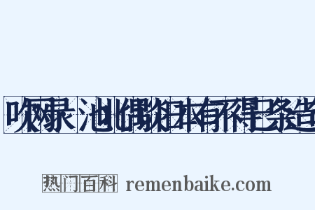 吹网录·池北偶谈旧本有不得已条造句是什么意思的图片